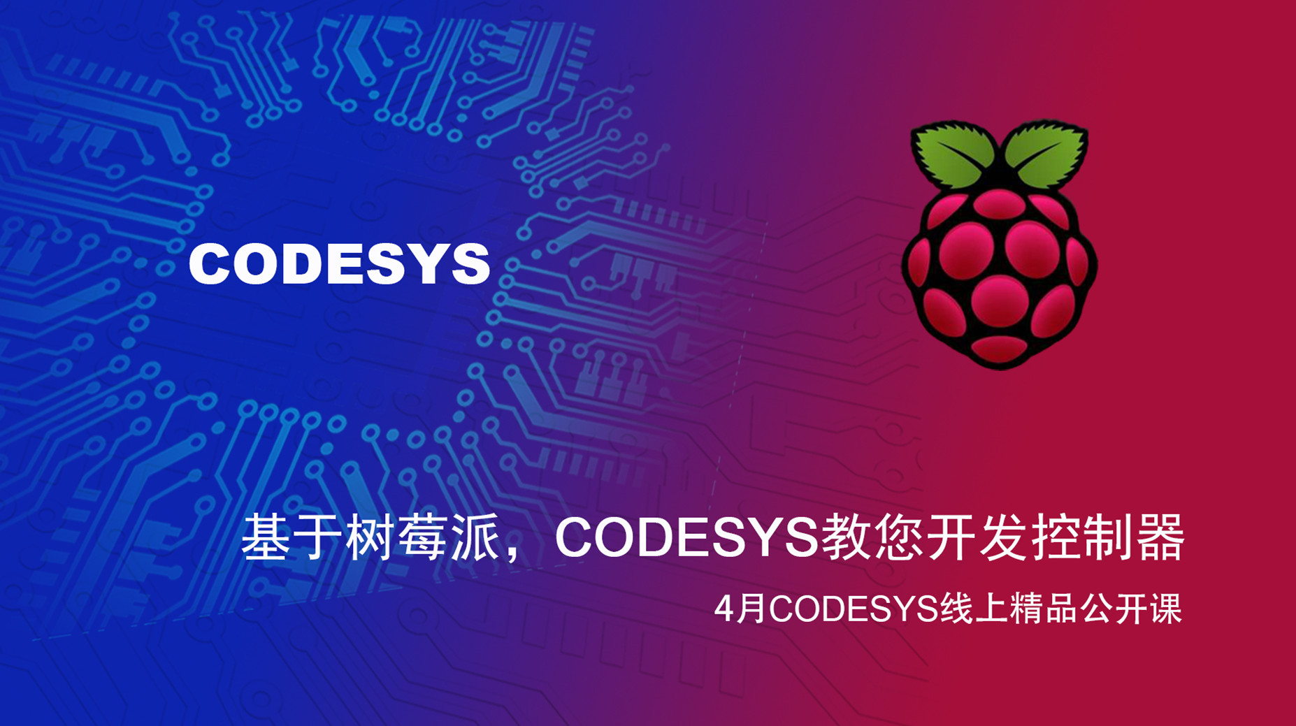 【精品課】基于樹莓派和BeagleBone Black，CODESYS教您開發(fā)控制器