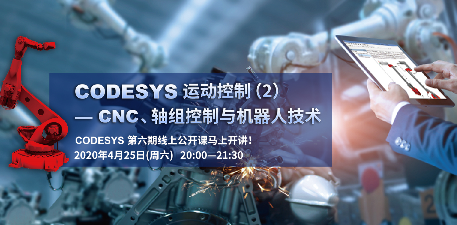 CODESYS直播課第六節(jié)-CODESYS運(yùn)動控制（2）--CNC/軸組控制與機(jī)器人技術(shù)