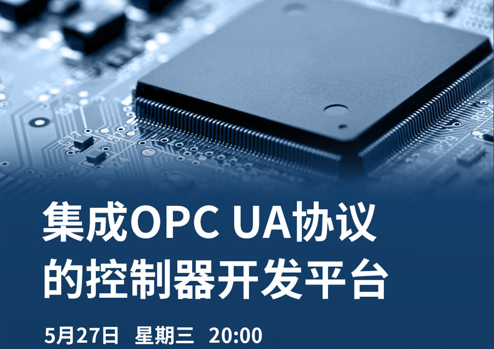 【直播課】5月27日，CODESYS做客OPC基金會直播課，分享集成OPC UA協(xié)議的CODESYS控制器開發(fā)平臺的經(jīng)典案例