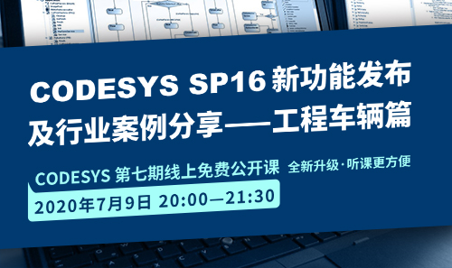 CODESYS直播課全新升級！即將開課！CODESYS SP16新功能發(fā)布 及 行業(yè)案例分享-工程車輛篇（1）