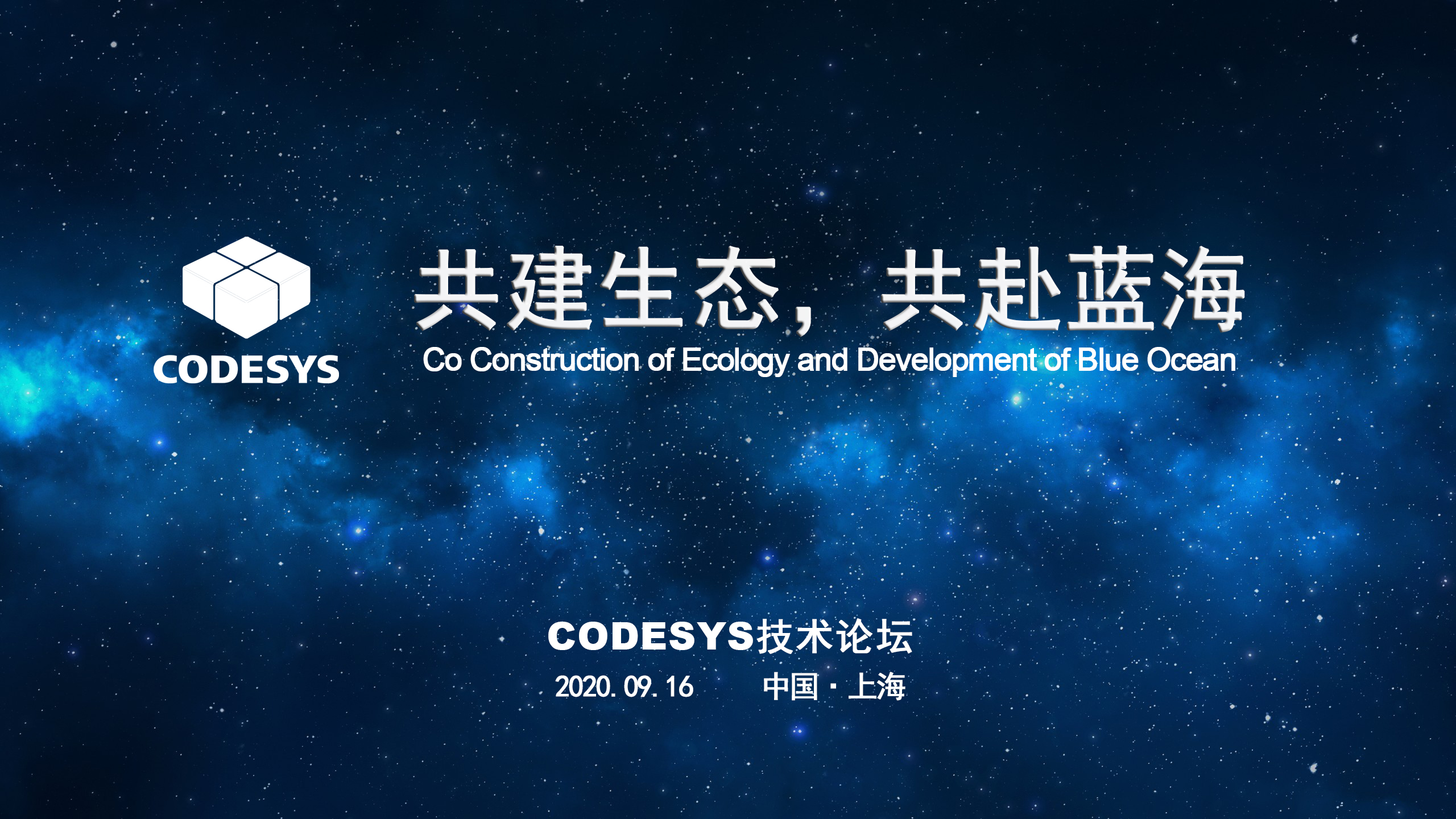 CODESYS 與您共建生態(tài)，共赴藍海 ----CODESYS技術(shù)開放論壇