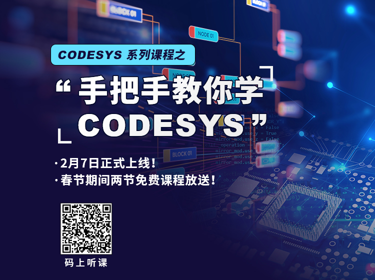 “手把手教你學(xué) CODESYS”系列課程2月7日上線！