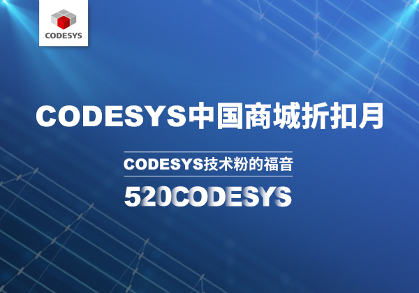 CODESYS 中國商城 | 520 技術(shù)節(jié)等你來！