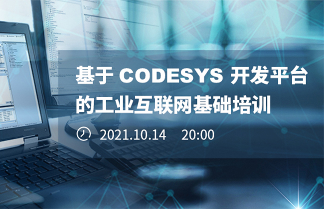 《基于CODESYS開發(fā)平臺的工業(yè)互聯(lián)網(wǎng)基礎(chǔ)培訓》本周四晚開播！