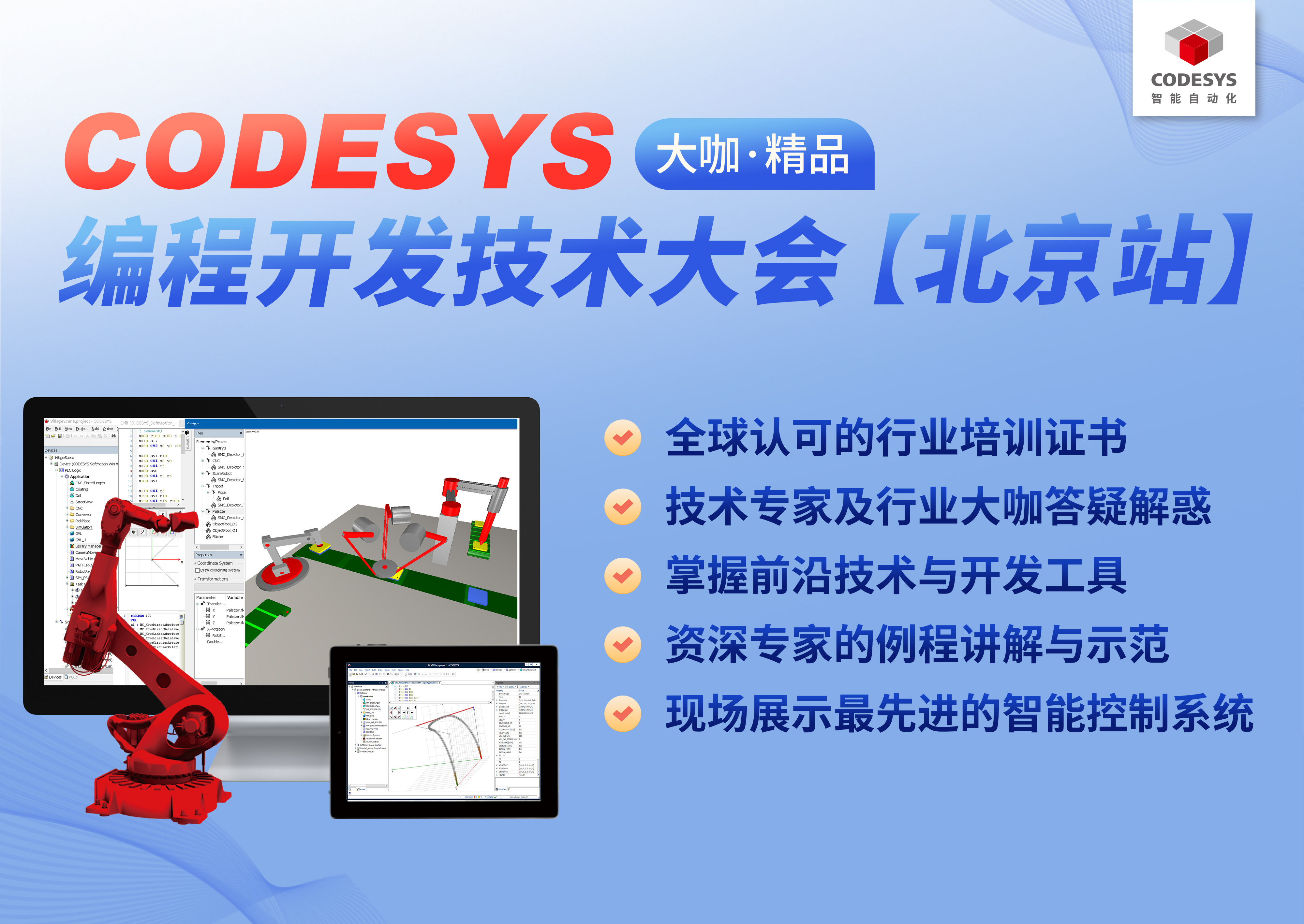 智能自動(dòng)化— CODESYS 編程開發(fā)技術(shù)大會【北京站】，報(bào)名開始